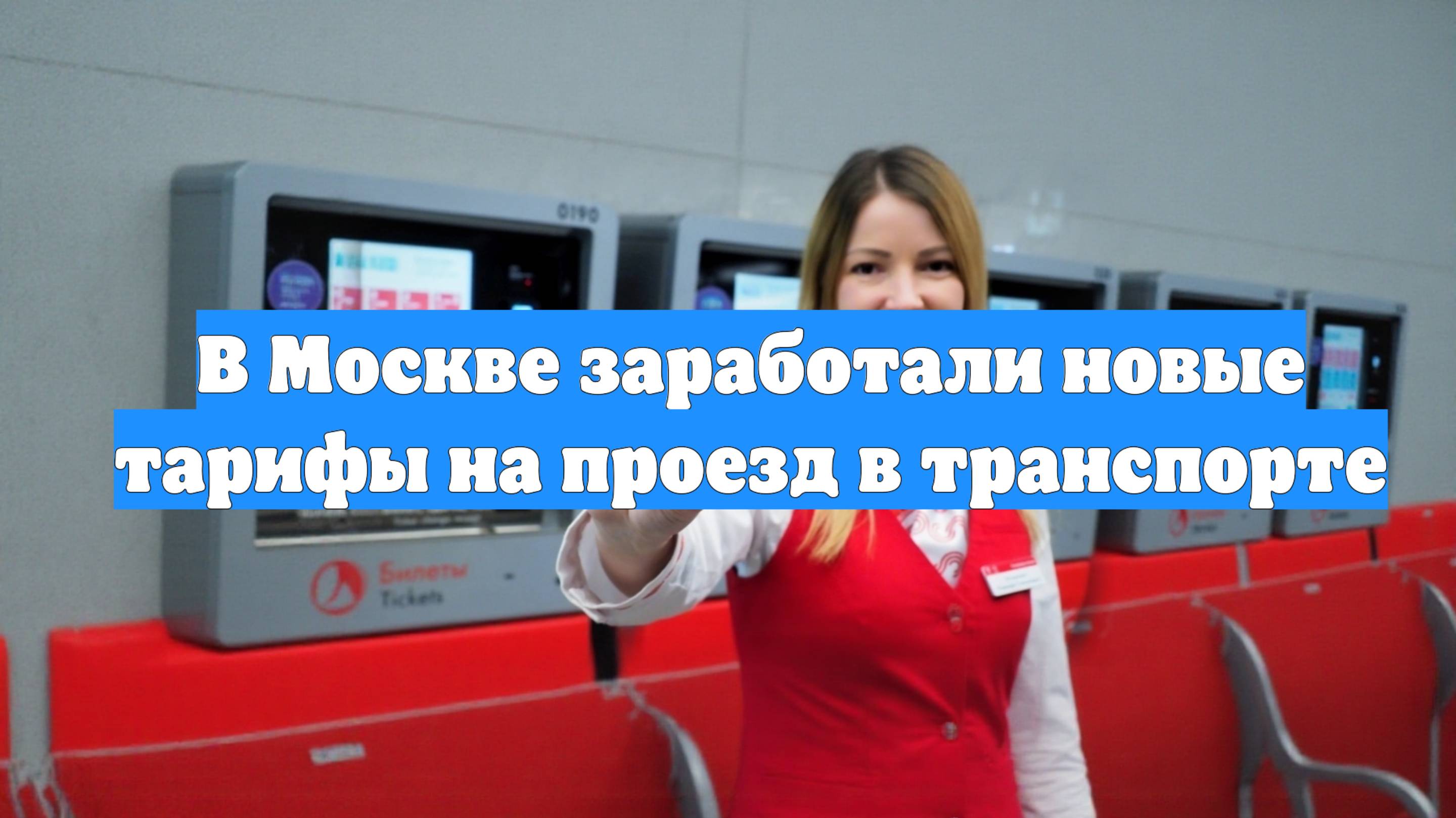 В Москве заработали новые тарифы на проезд в транспорте