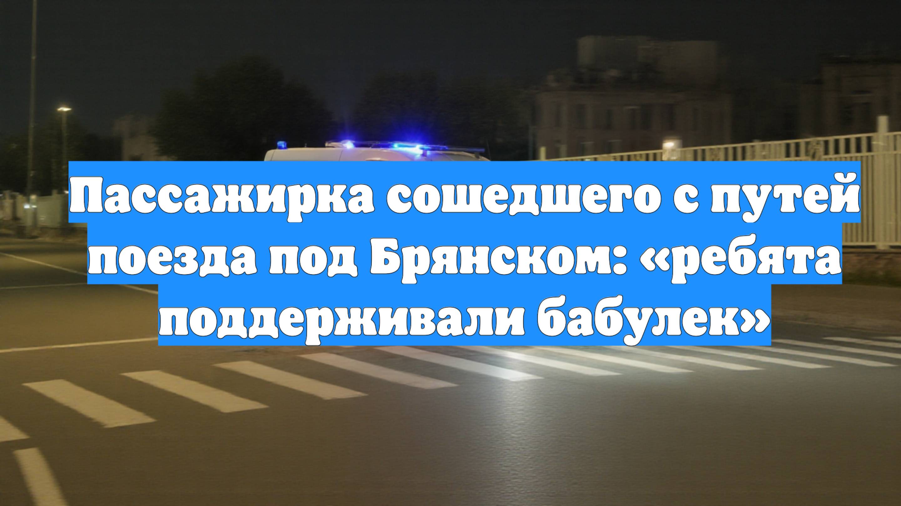 Пассажирка сошедшего с путей поезда под Брянском: «ребята поддерживали бабулек»