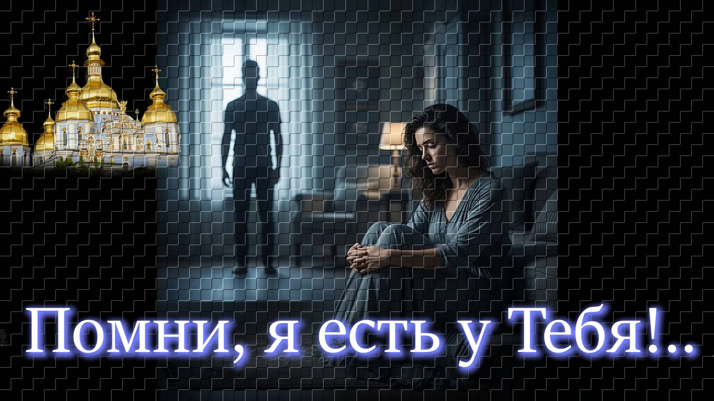 Игорь Наджиев - «Помни, я есть у Тебя!..»