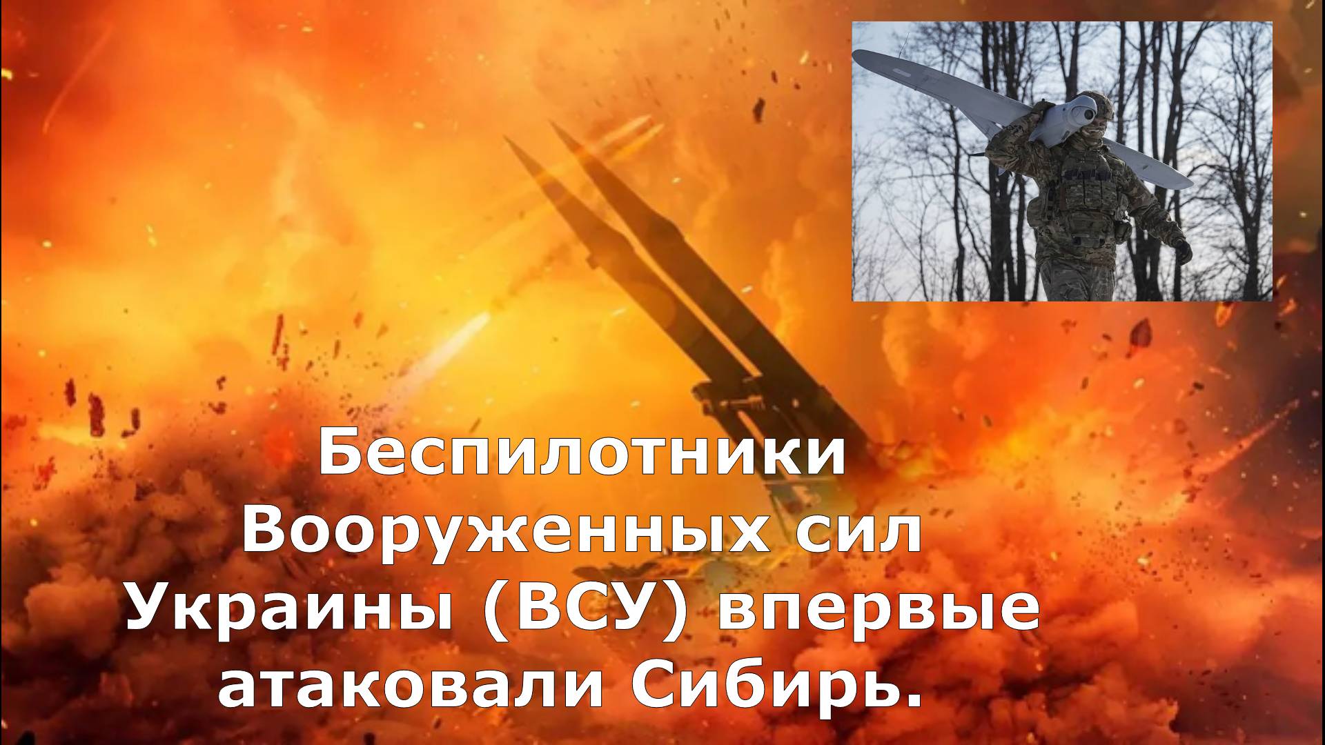 Беспилотники Вооруженных сил Украины (ВСУ) впервые атаковали Сибирь.