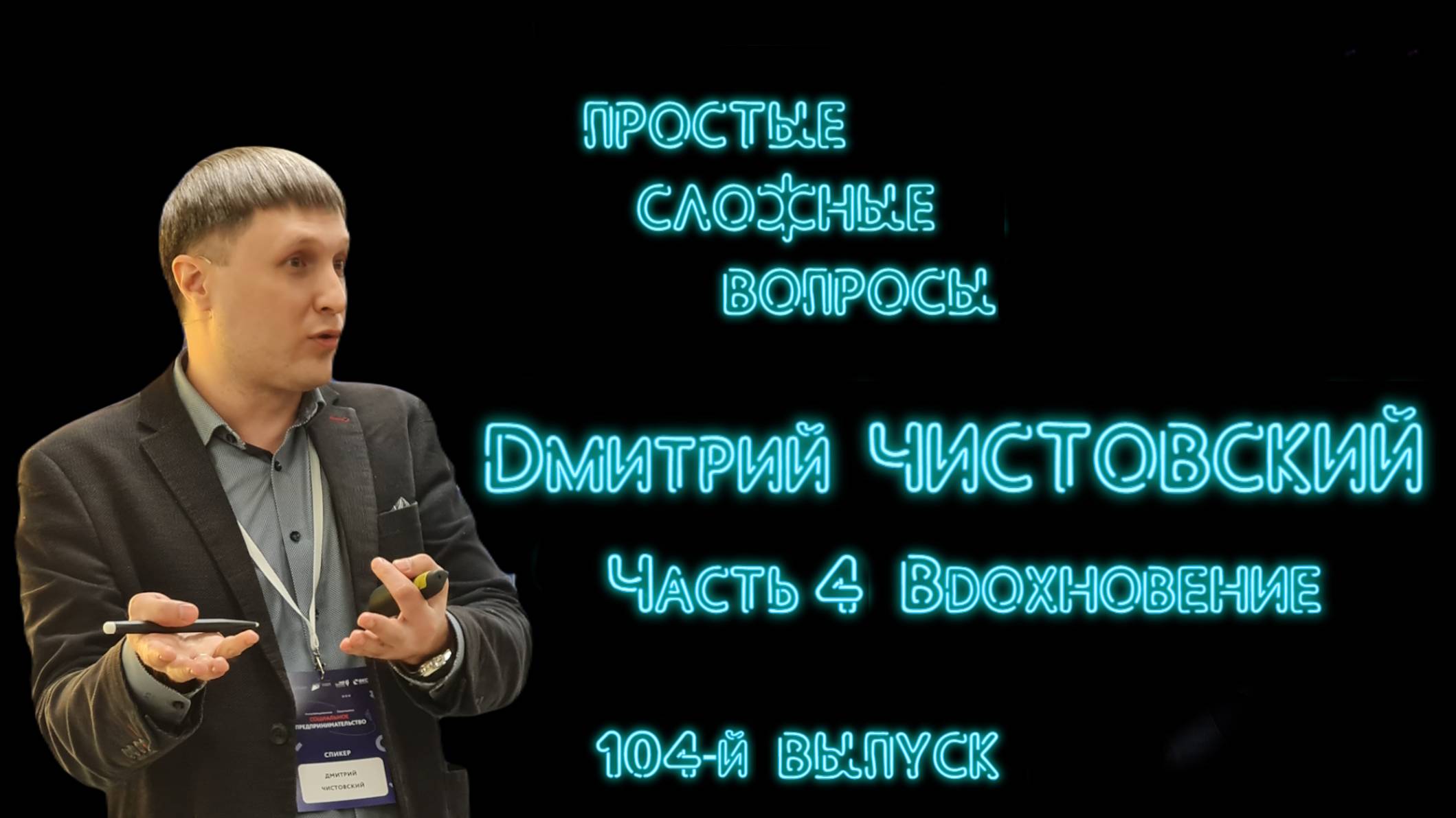 ПСВ 104 выпуск Дмитрий Чистовский Часть 4 Вдохновение