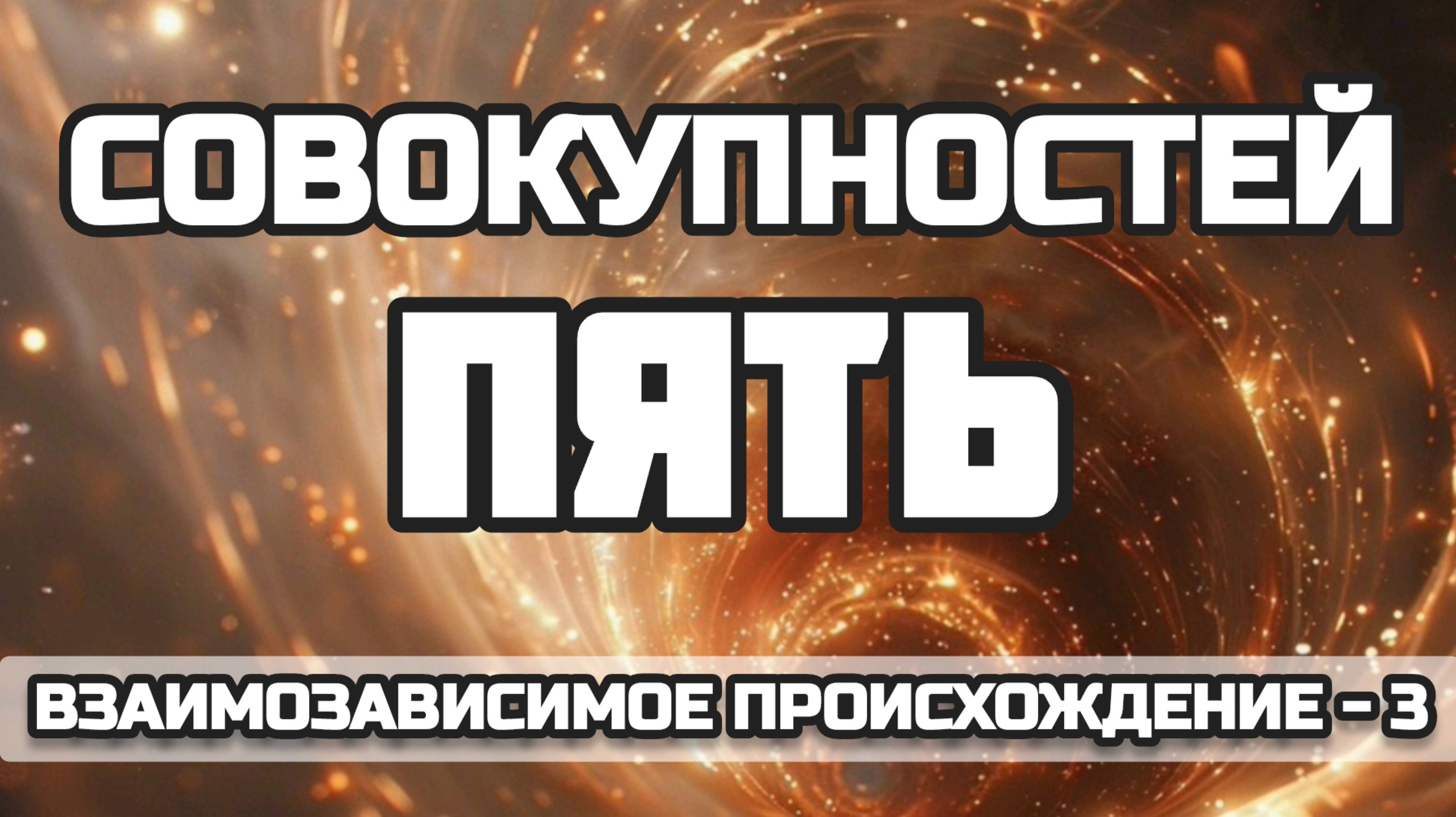 ПЯТЬ СОВОКУПНОСТЕЙ | Взаимозависимое возникновение. Часть 3 | Лекция и НАПРАВЛЯЕМАЯ МЕДИТАЦИЯ