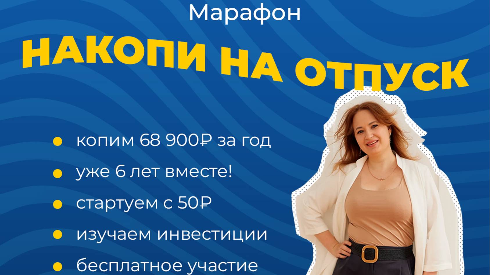 Стартовый эфир Марафон Накопи на отпуск
