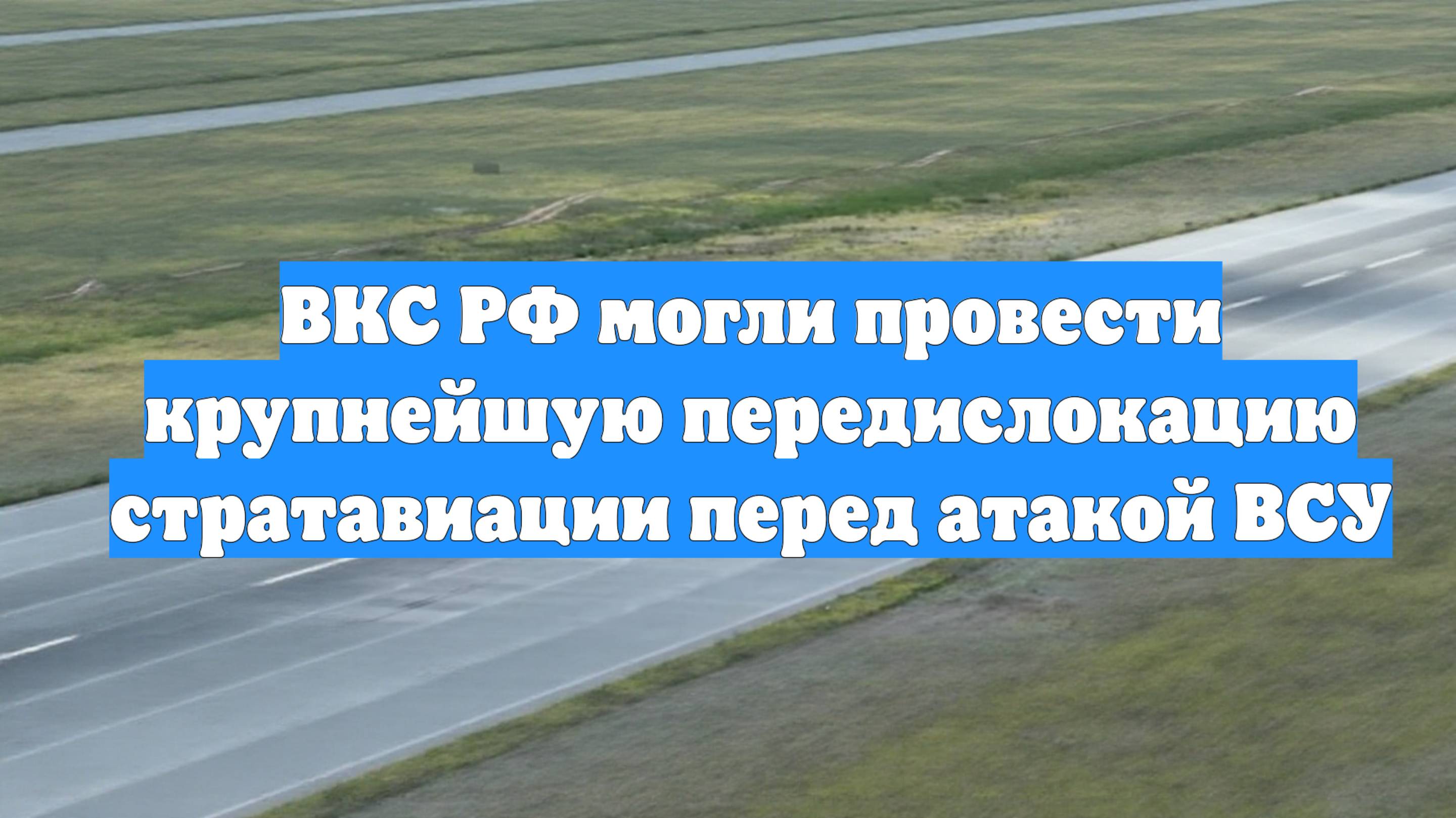 ВКС РФ могли провести крупнейшую передислокацию стратавиации перед атакой ВСУ