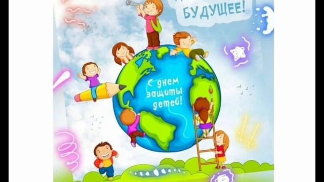 С Днем Защиты Детей, 1 июня