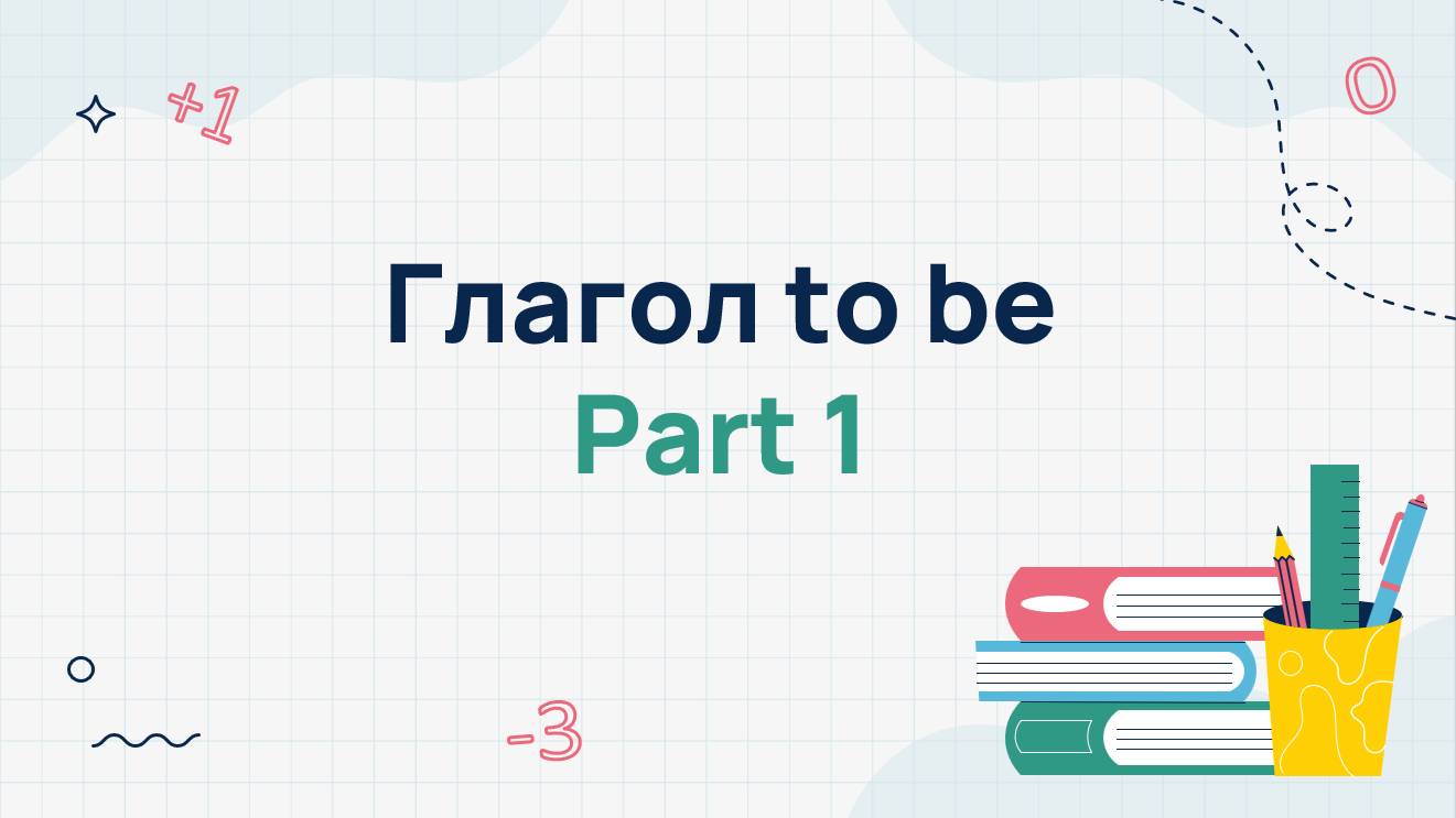 Глагол to be - part 1