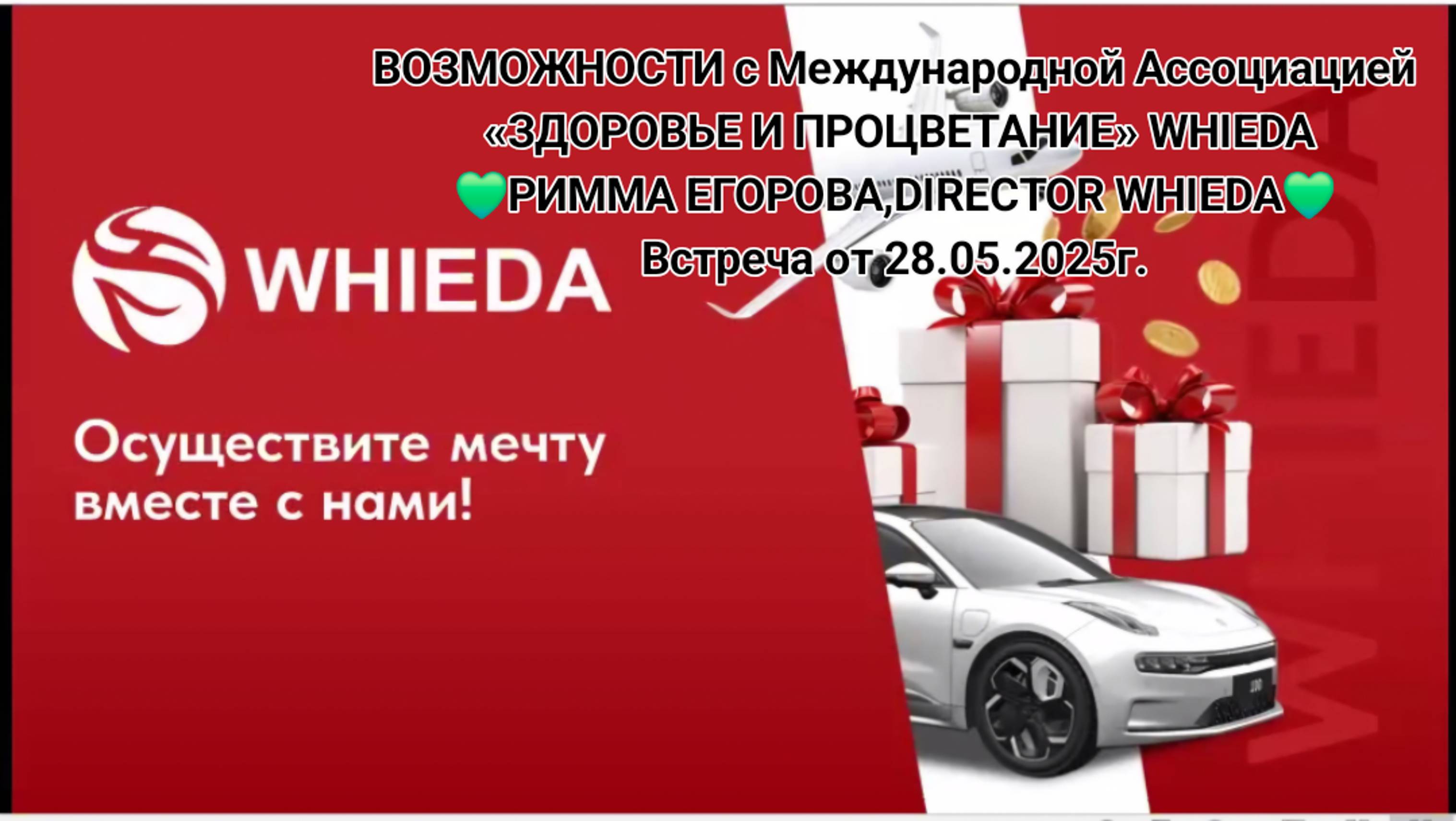 ☘️ Whieda_063 ☘️  ВОЗМОЖНОСТИ с WHIEDA 
Спикер РИММА ЕГОРОВА.