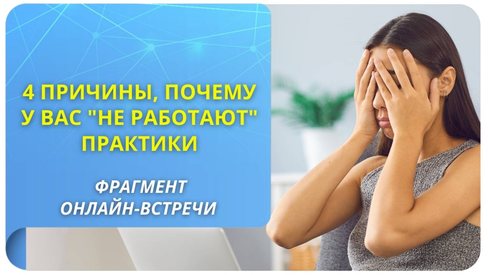 4 причины, почему у вас не работают практики