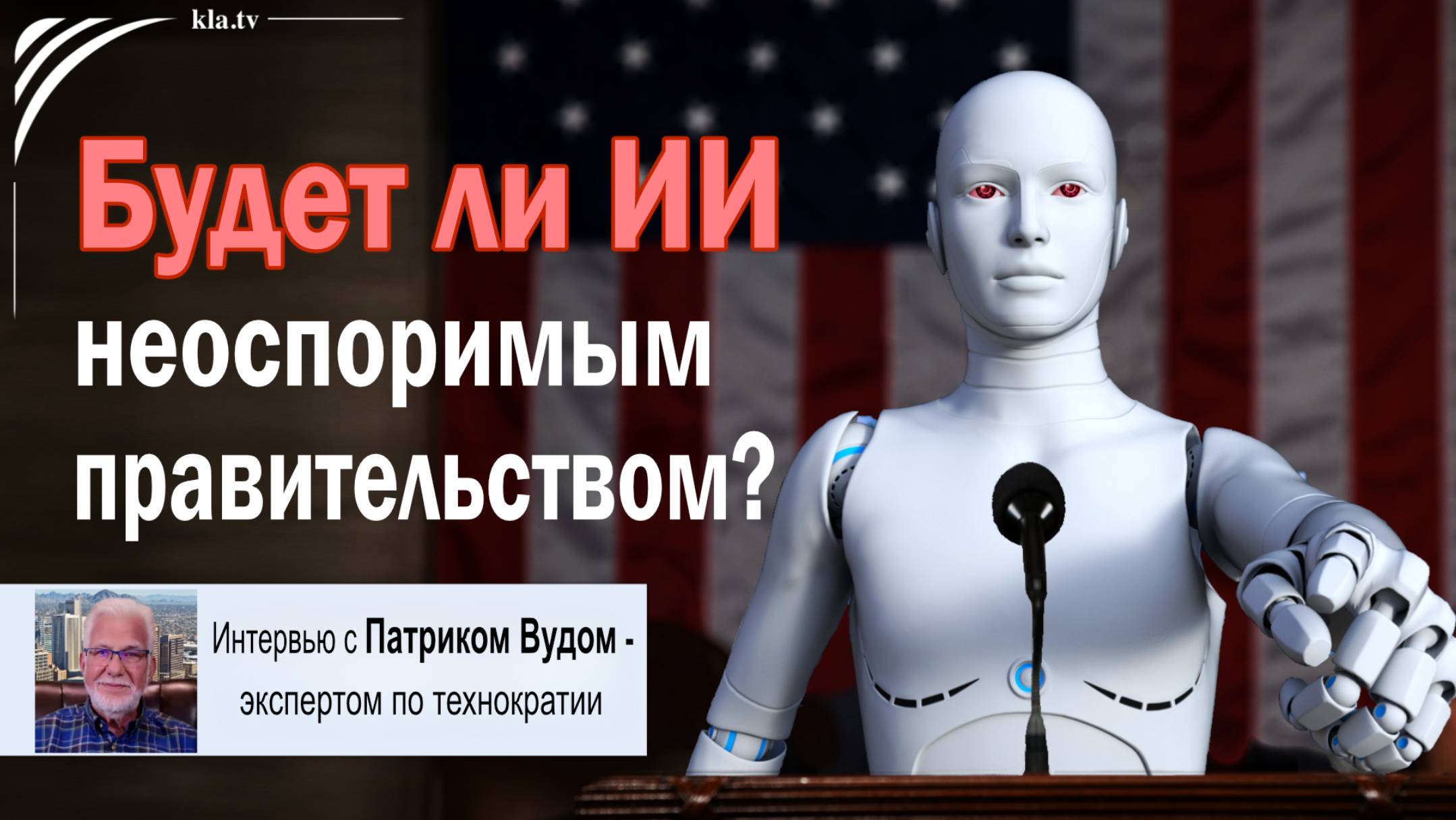 Будет ли ИИ неоспоримым правительством? Интервью с Патриком Вудом – экспертом по технократии  kla.tv