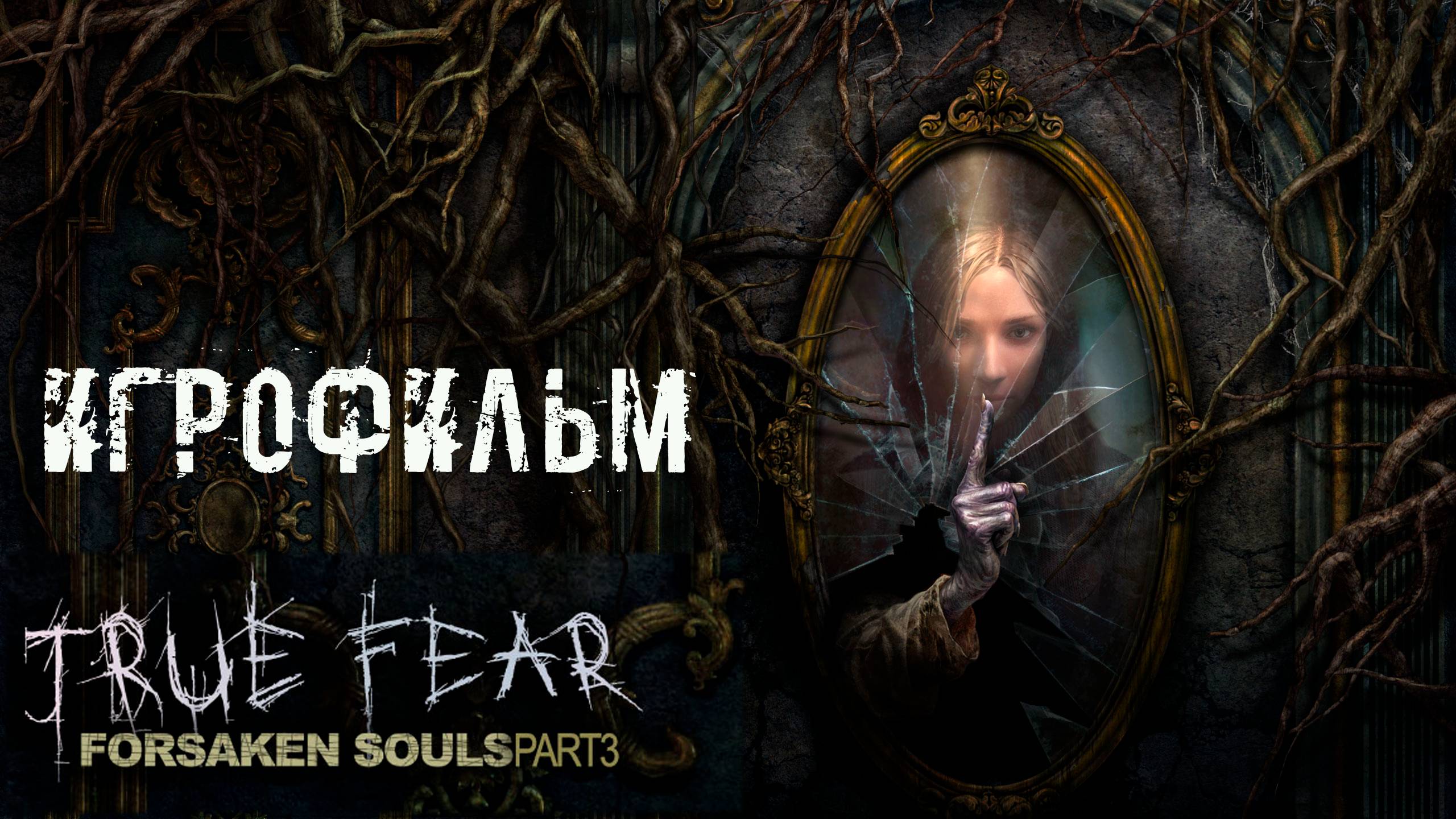 True Fear: Forsaken Souls Part 3. Игрофильм. Только сюжет.