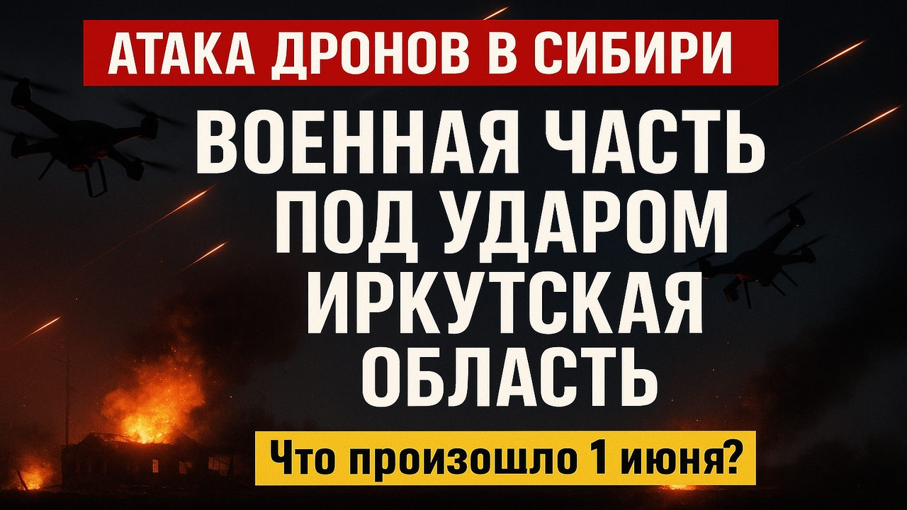 Атака дронов на военную часть в Иркутской области: что известно