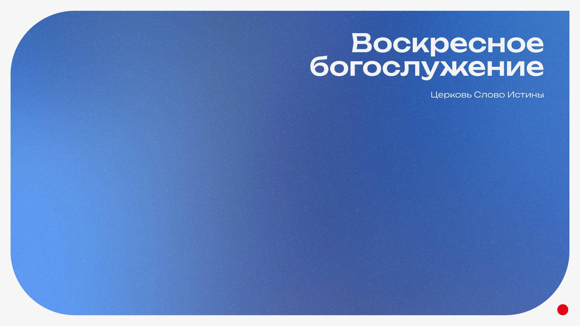 01.06.25 | Прямая трансляция Воскресного Богослужения| Церковь «Слово Истины» г. Нижний Тагил
