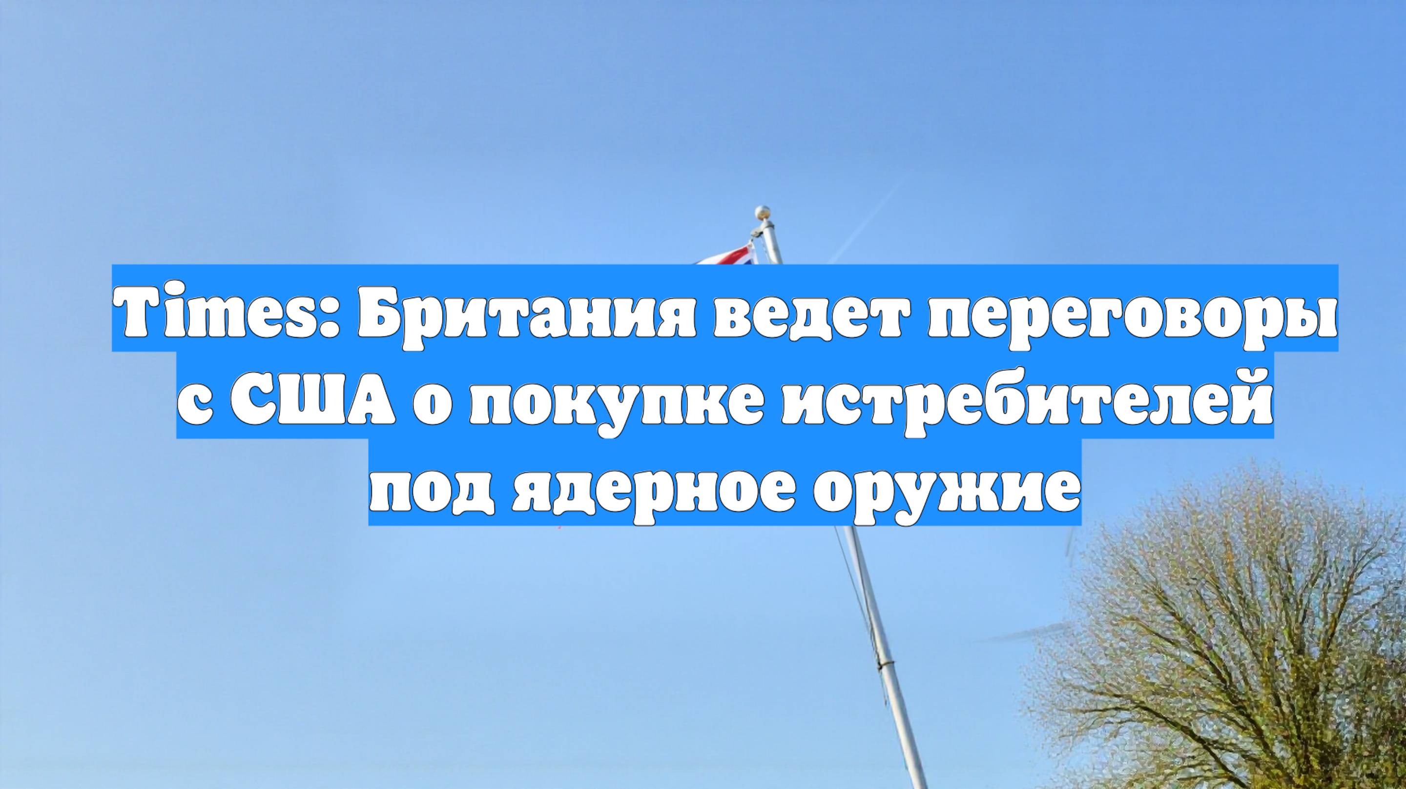 Times: Британия ведет переговоры с США о покупке истребителей под ядерное оружие