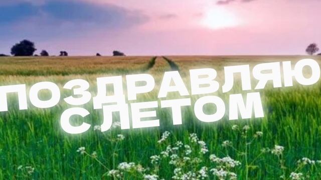 С ЛЕТОМ!!!!