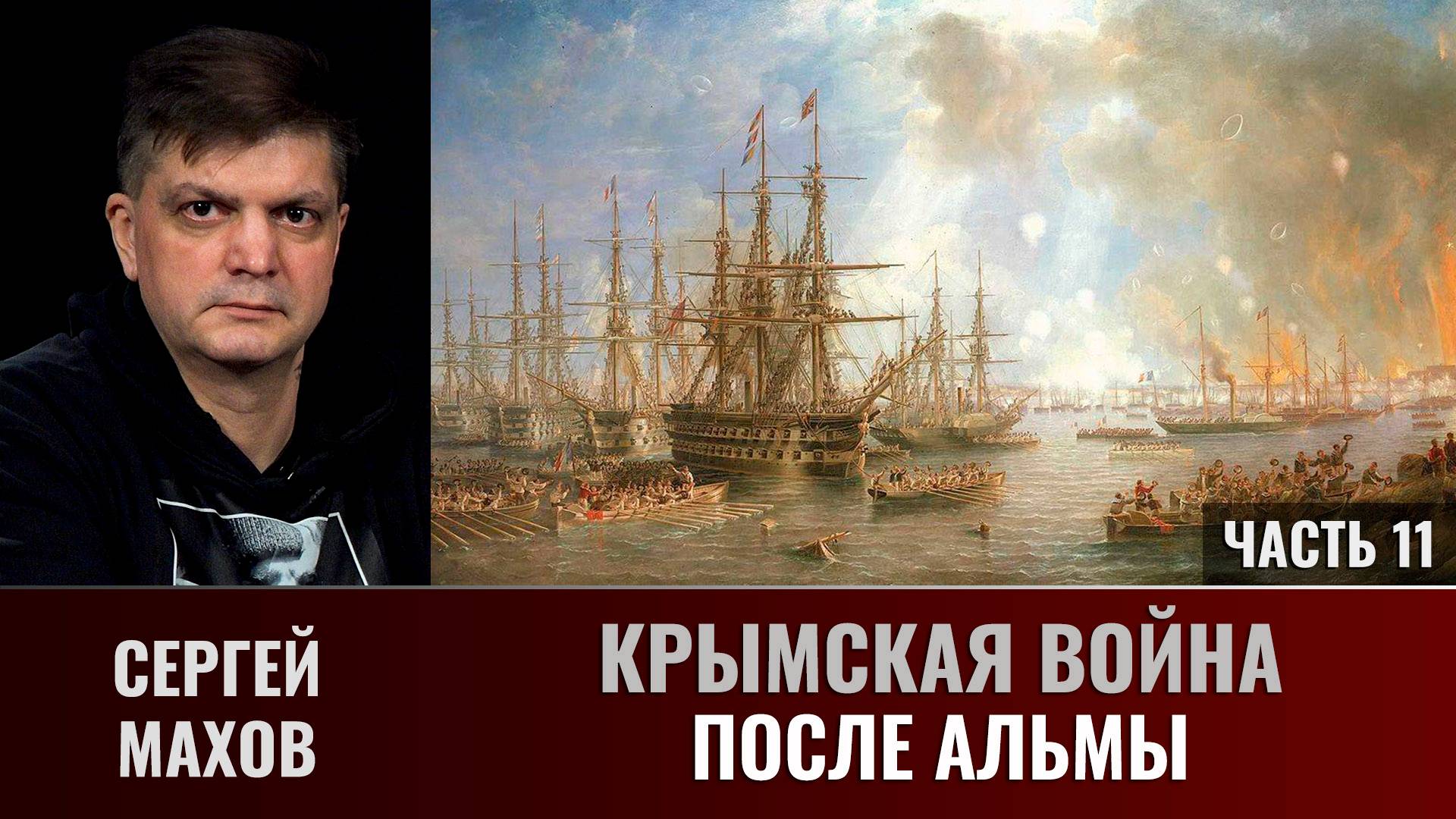 Сергей Махов. Крымская война. Часть 11. После Альмы