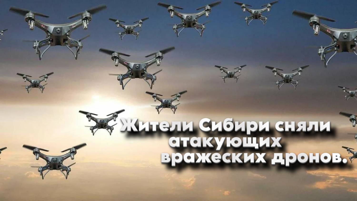 Дроны впервые в Сибири, атака беспилотников