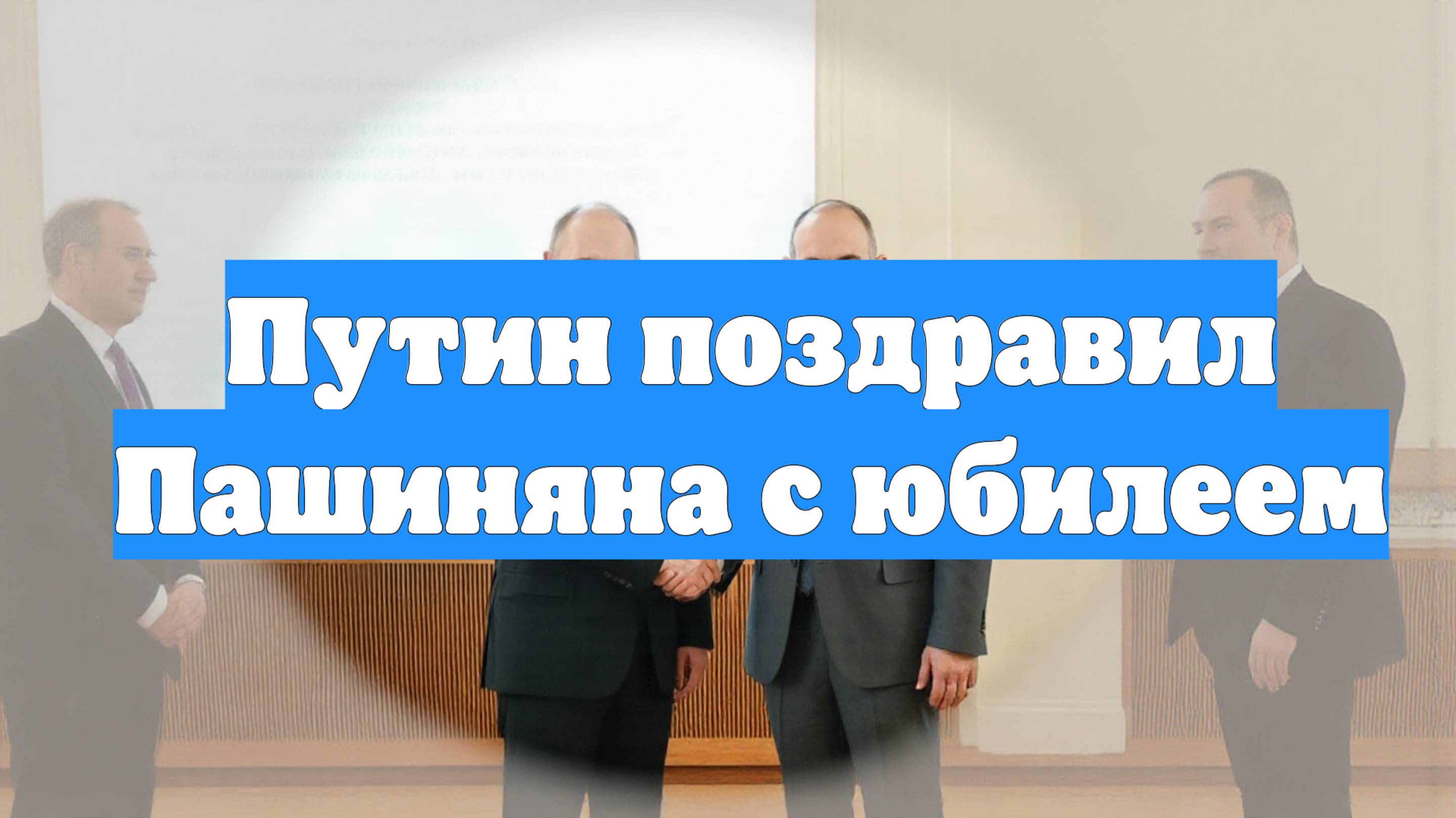 Путин поздравил Пашиняна с юбилеем