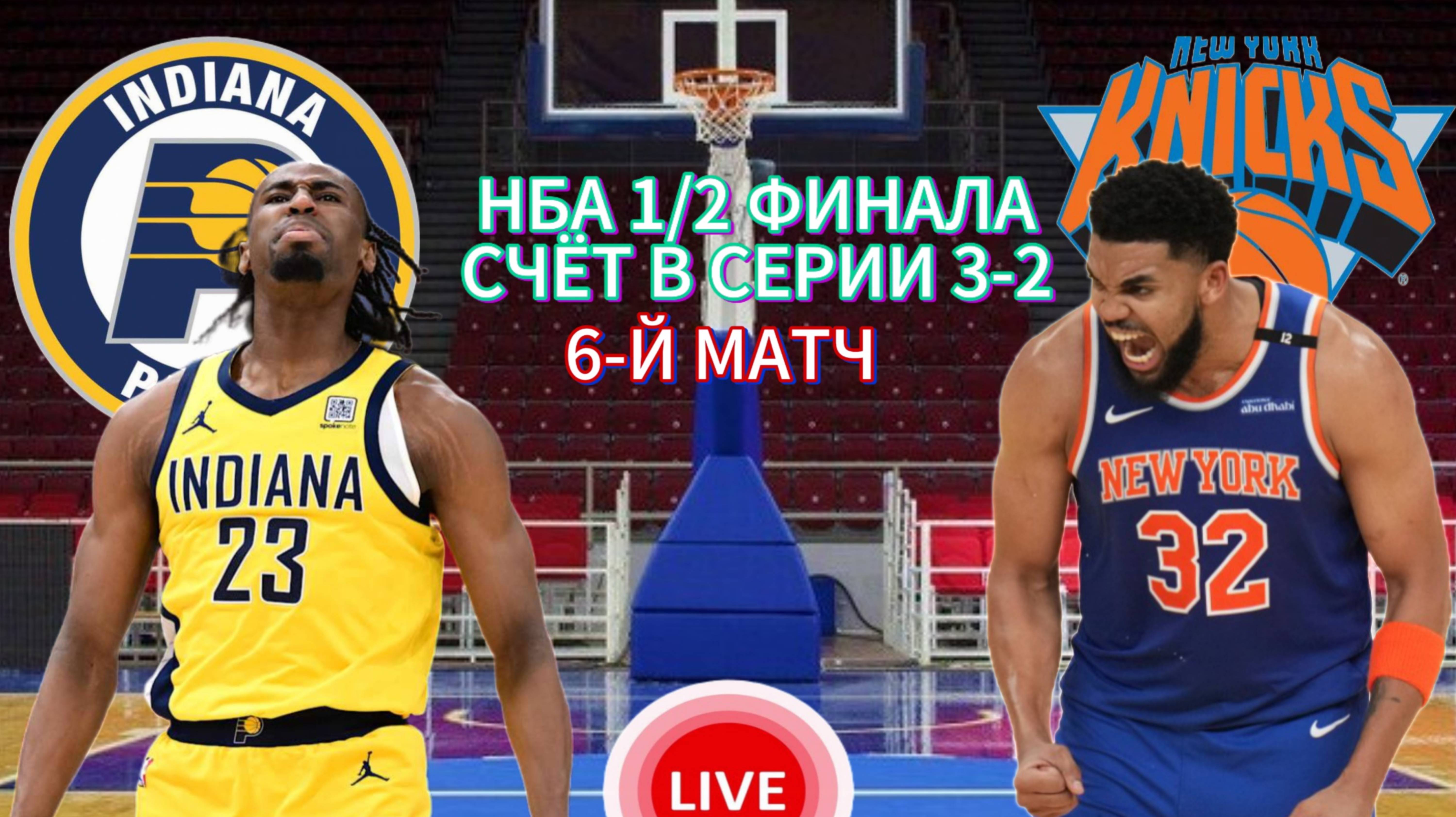 НБА ПЛЕЙ-ОФФ 1/2 ФИНАЛА.  ИНДИАНА ПЭЙСЕРС - НЬЮ-ЙОРК НИКС.  ПРЯМАЯ ТРАНСЛЯЦИЯ