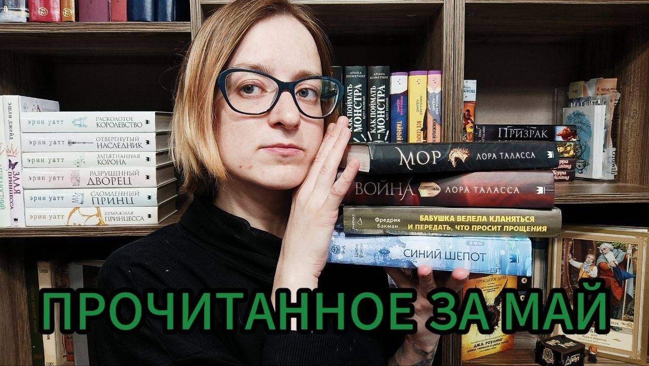 ПРОЧИТАННОЕ ЗА МАЙ|повторное прочтение цикла; цикл, который я не смогла дочитать и не только...