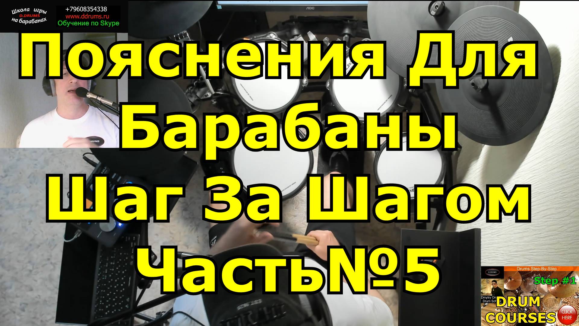 Барабаны Пояснения Ученикам #5 ● Ритм Status Quo ● Уроки игры на барабанах ● Барабаны Шаг за Шагом