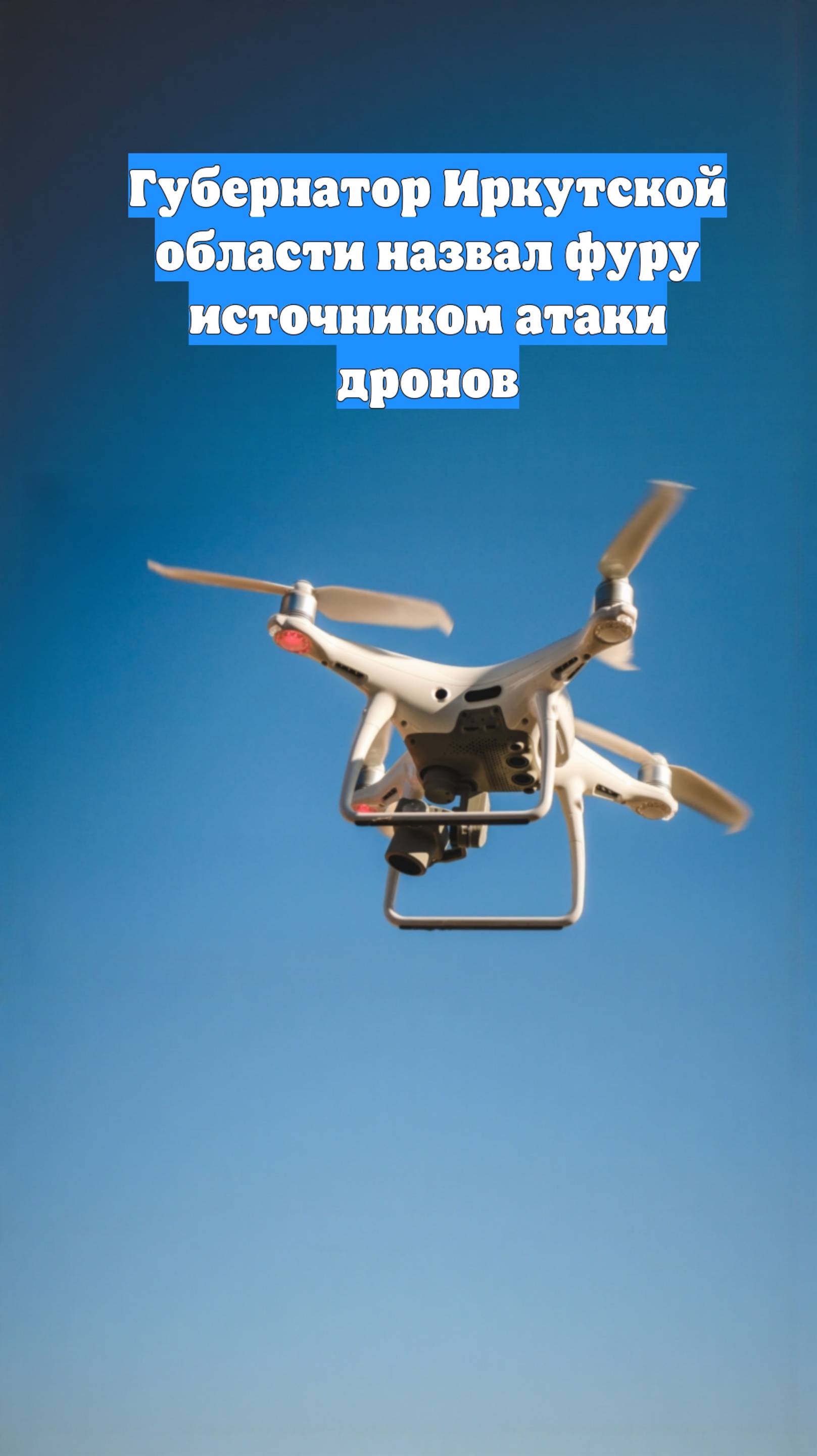 Губернатор Иркутской области назвал фуру источником атаки дронов