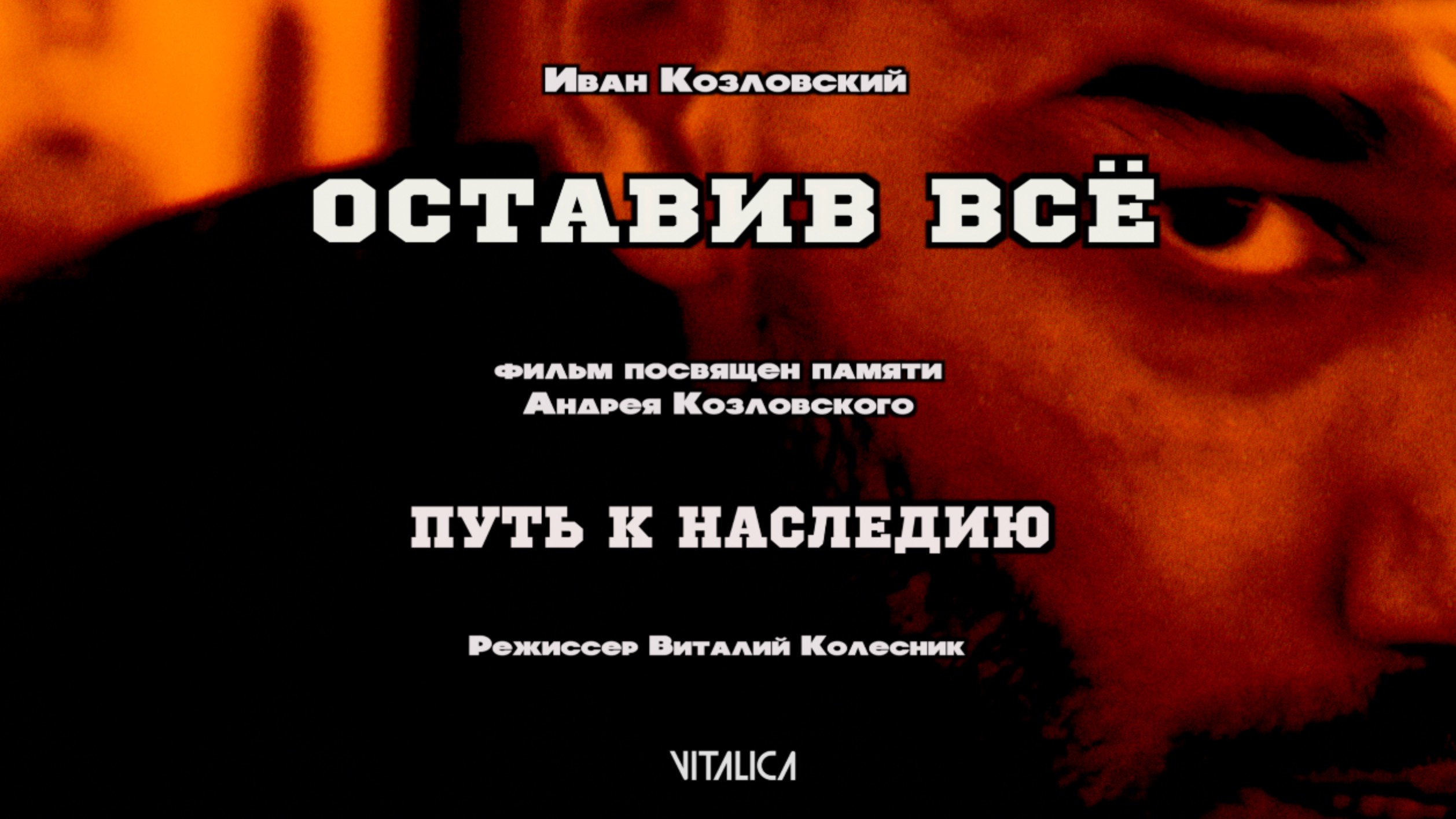Оставив всё. Путь к наследию. Тизер.