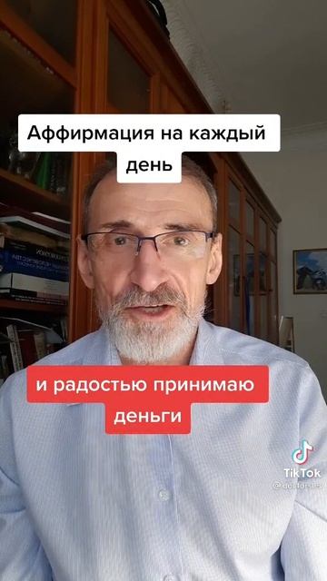 Аффирмация изобилия.#левшинов #аффирмации #аффирмациянаденьги