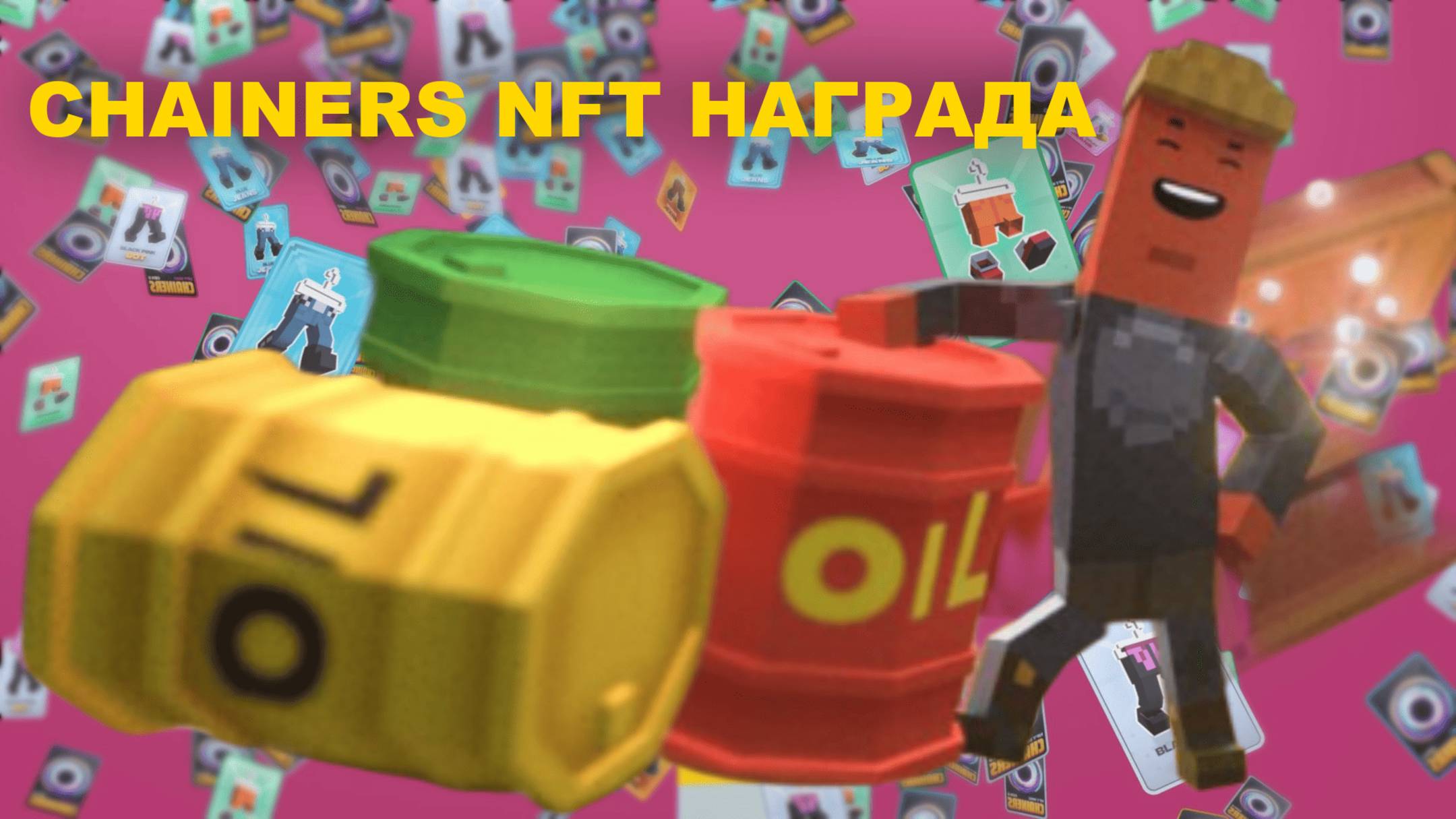 CHAINERS NFT НАГРАДА
