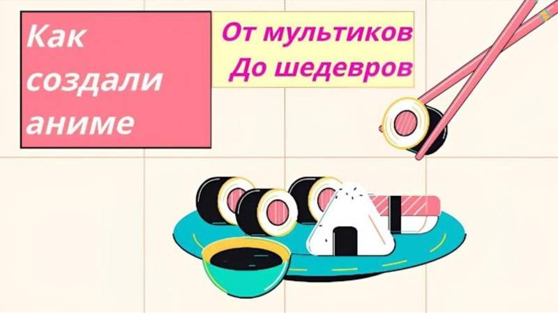 Как создали аниме! От обычных мультиков до шедевров))