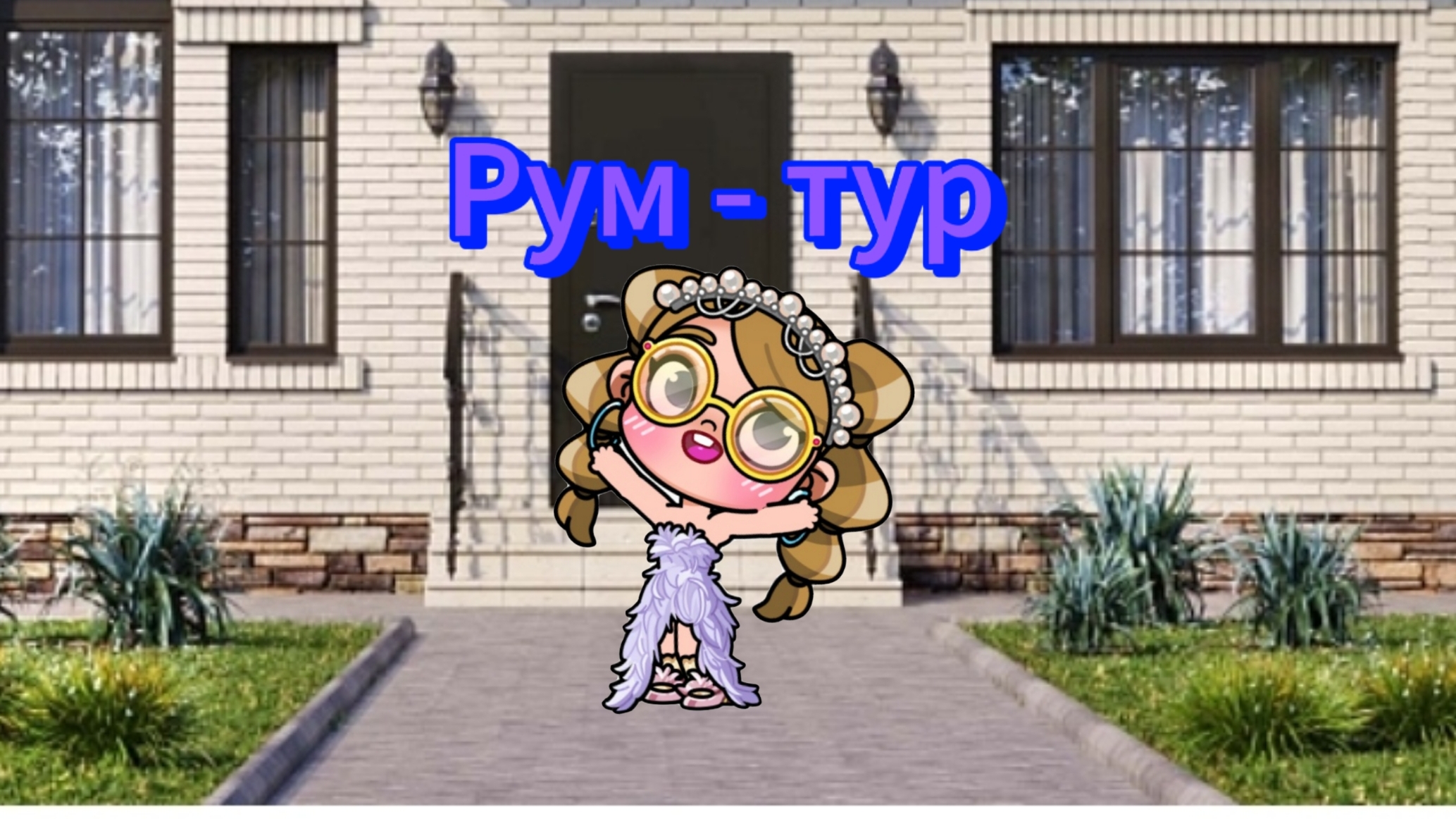 Рум - тур ( room tour ) /aesthetic/avatar world/
