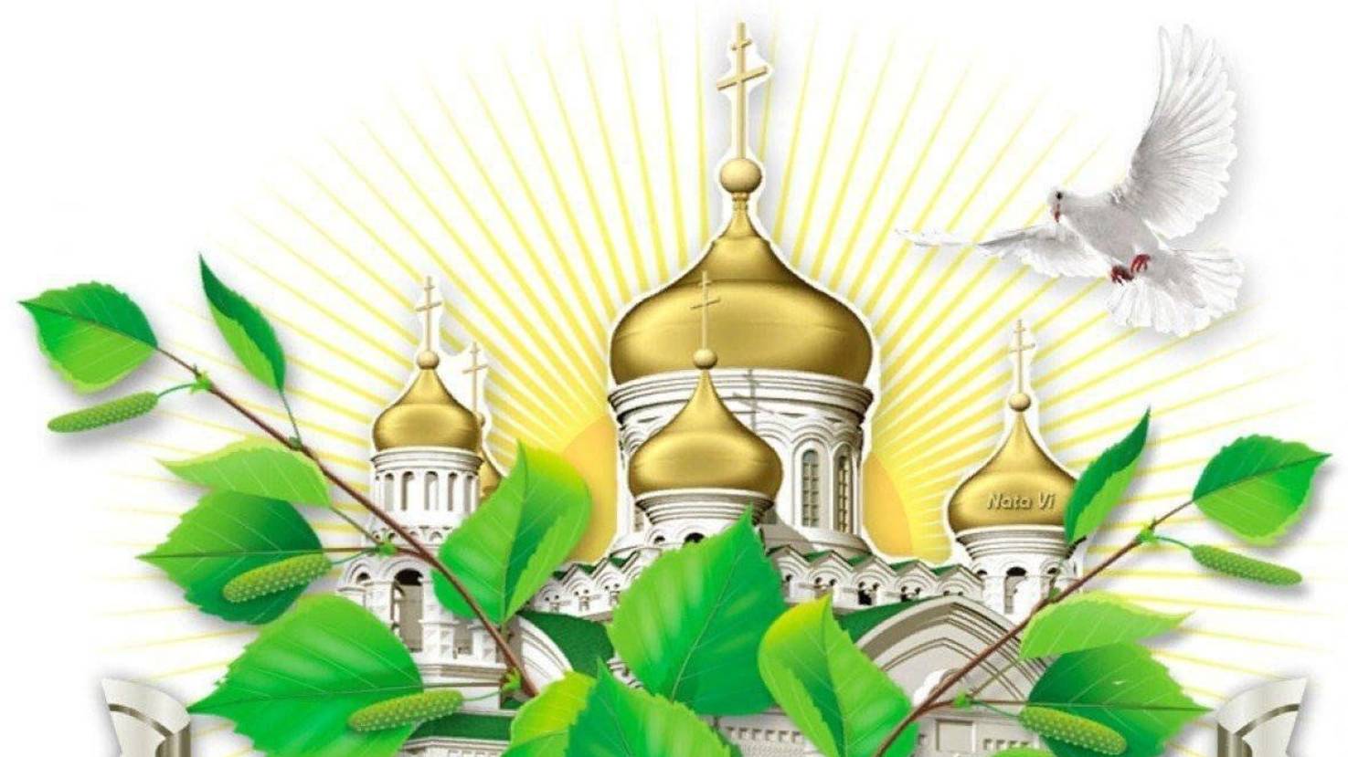 ПРАЗДНИК ТРОИЦА