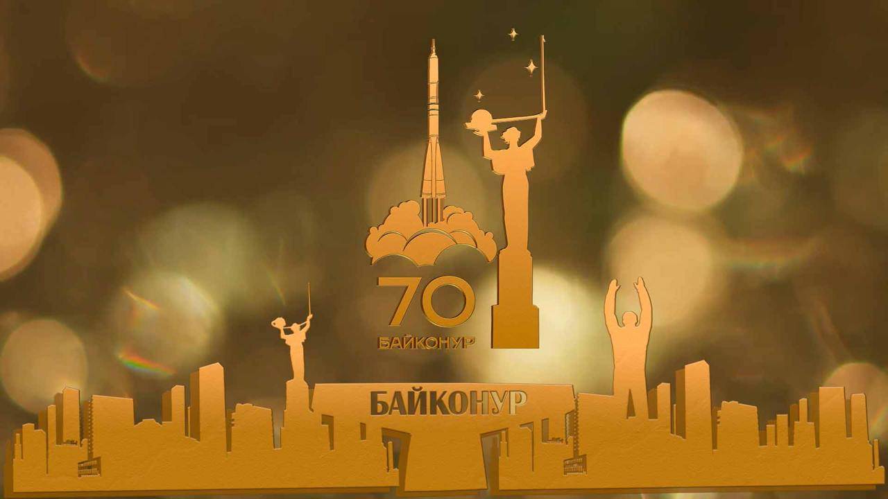 70-летие космодрома Байконур