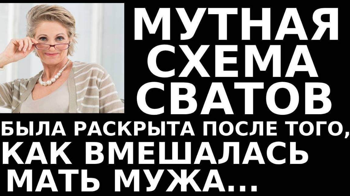 Истории из жизни Мутная схема сватов была раскрыта после того,  Аудио рассказы жизненные истории