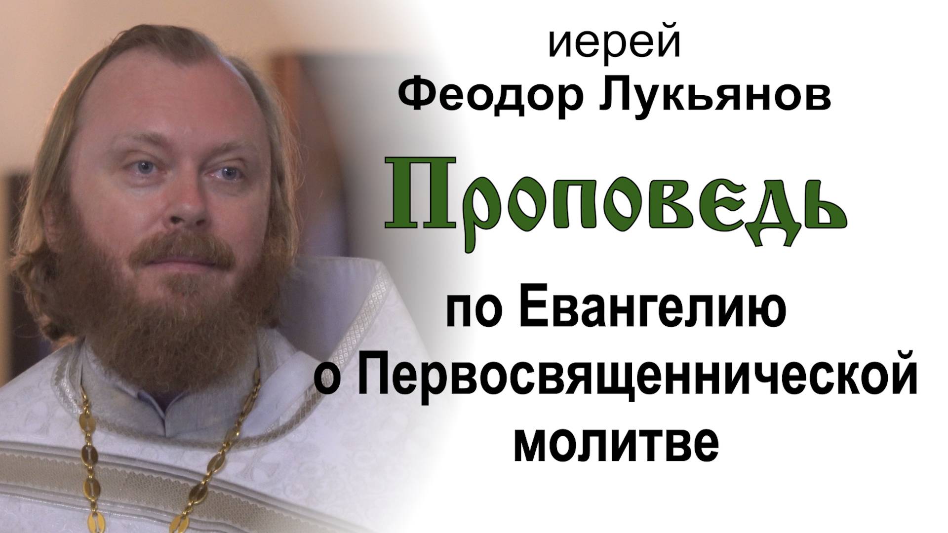 Проповедь по Евангелию о Первосвященнической молитве (2025.06.01). Иерей Феодор Лукьянов