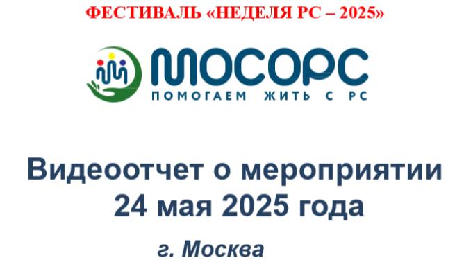 Видеоотчет о Фестивале "Неделя РС - 2025"