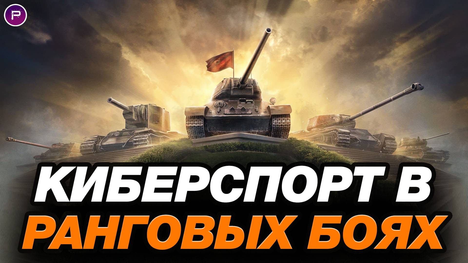 СТАТИСТ ПОПАЛ В КИБЕРСПОРТ В РАНГОВЫХ БОЯХ ● МИР ТАНКОВ