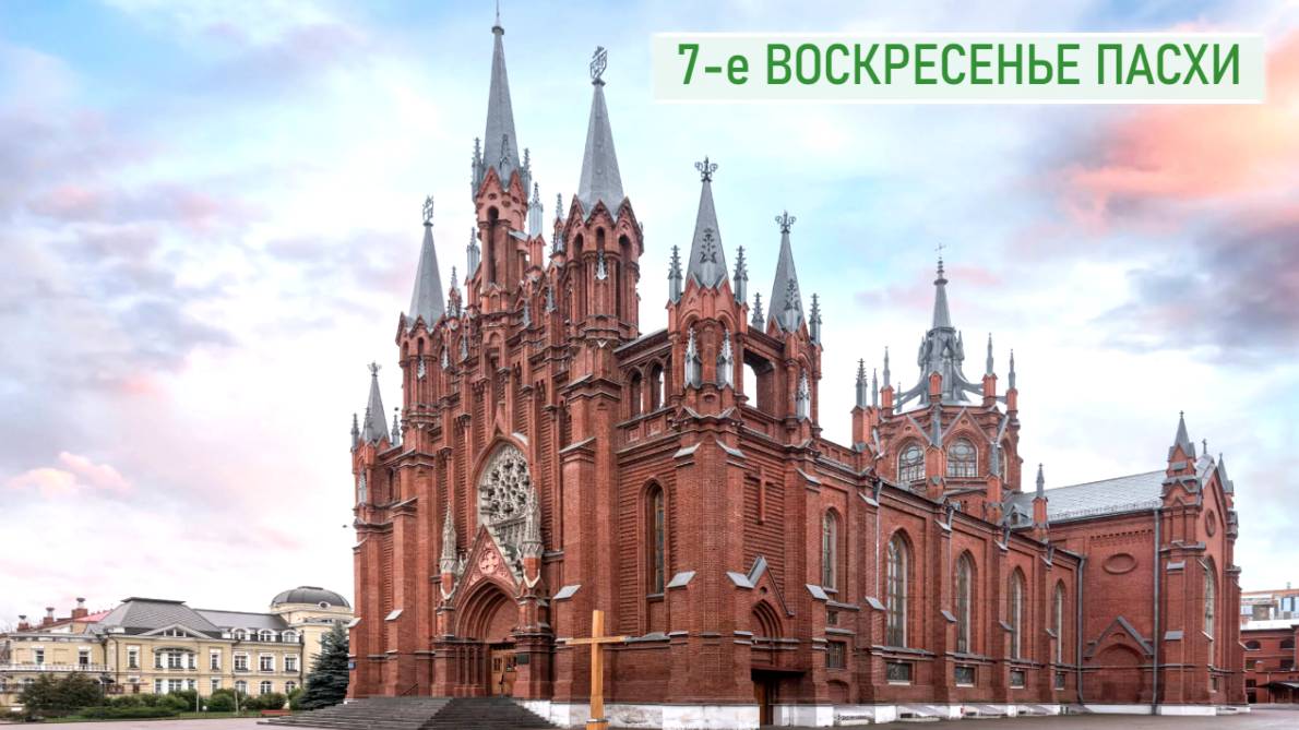 Св. Месса 01.06.2025 в 17:30
