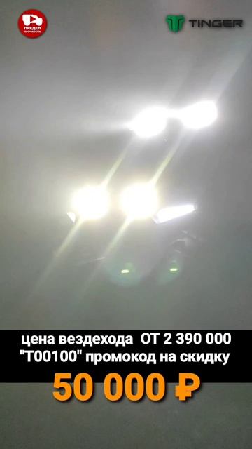 Доступна скидка 50 тысяч рублей при покупке вездехода TINGER по промокоду "Т00100"