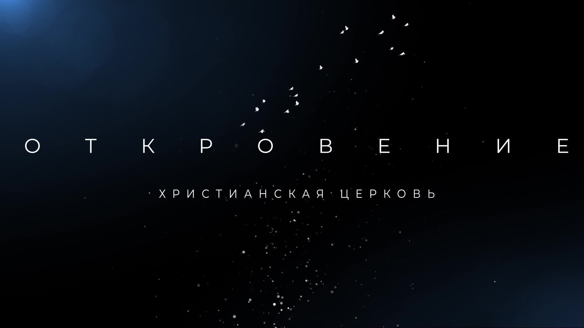 Воскресное богослужение 01.06.2025 / Пастор Глеб