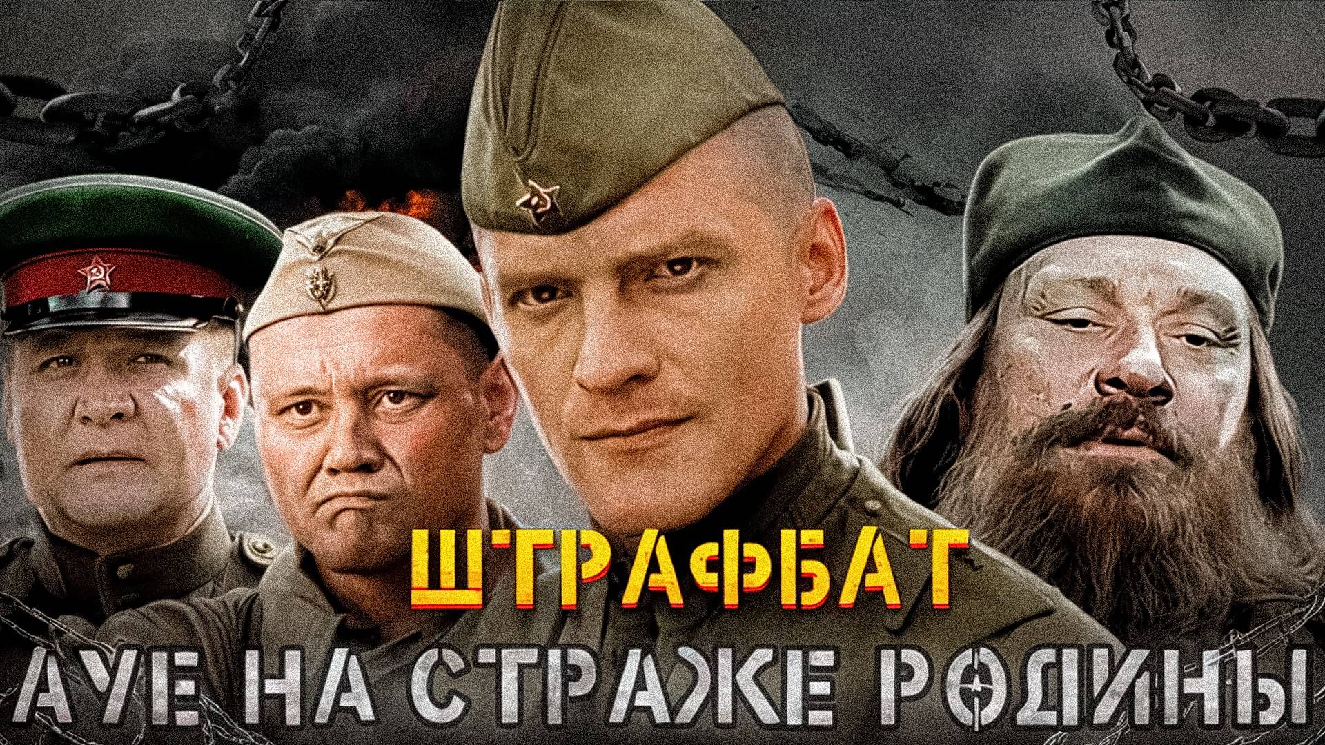ШТРАФБАТ - полный обзор сериала