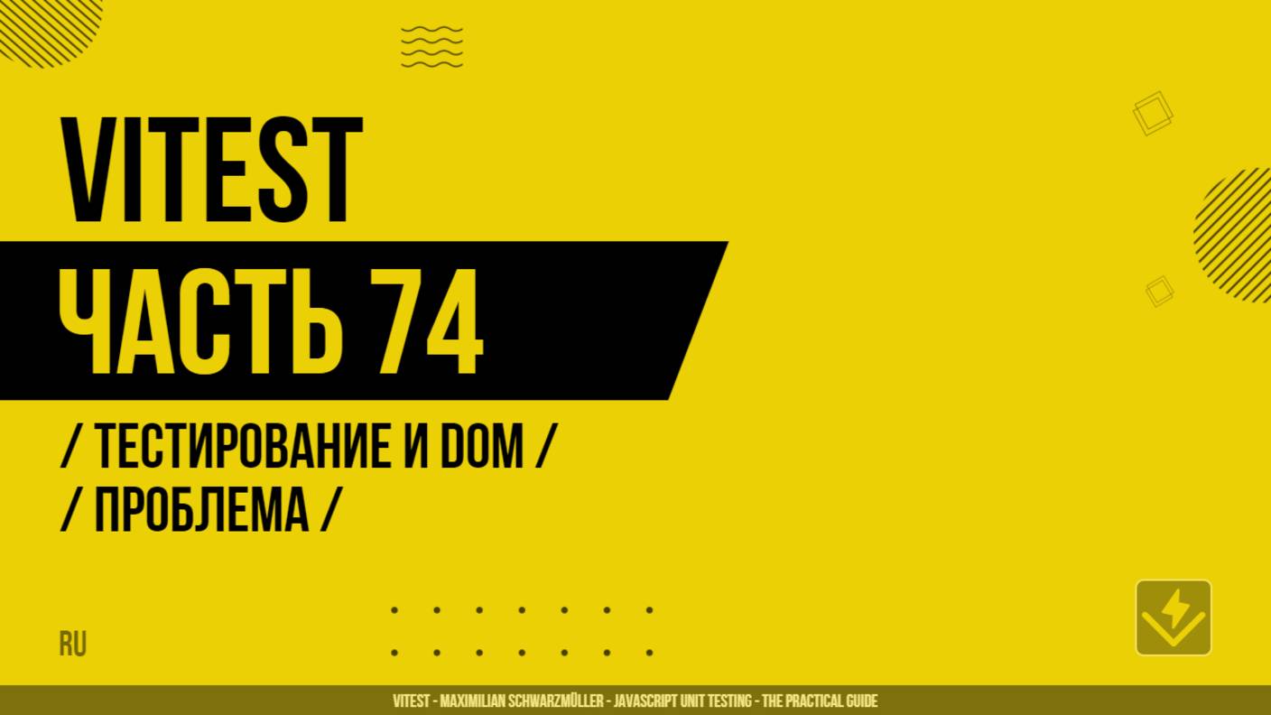 Vitest - 074 - Тестирование и DOM - Проблема