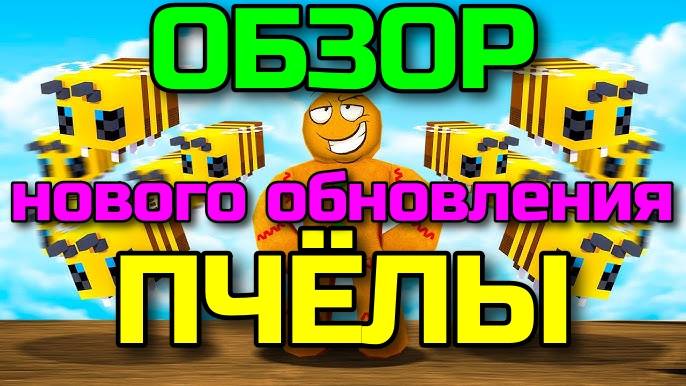 Вырасти Сад Роблокс 🐝 ПОЛНЫЙ ГАЙД ПРОХОЖДЕНИЯ НОВОГО ПЧЕЛИНОГО ОБНОВЛЕНИЯ в Grow a Garden Roblox!