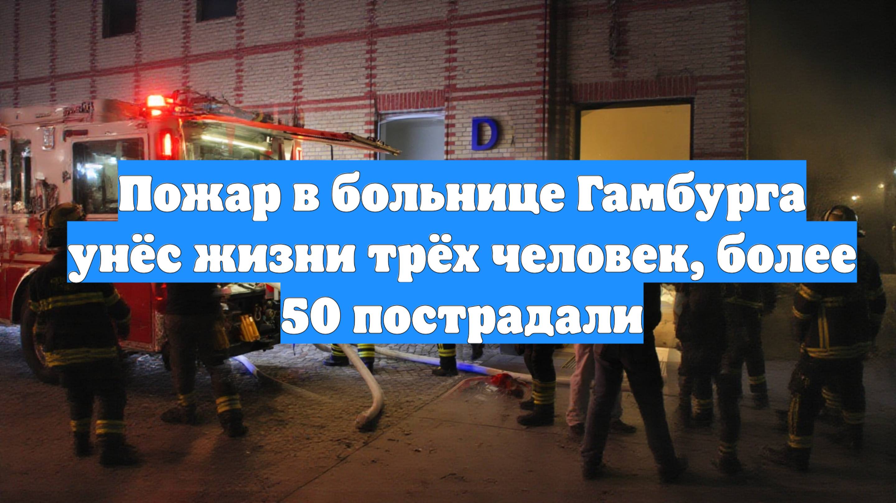 Пожар в больнице Гамбурга унёс жизни трёх человек, более 50 пострадали