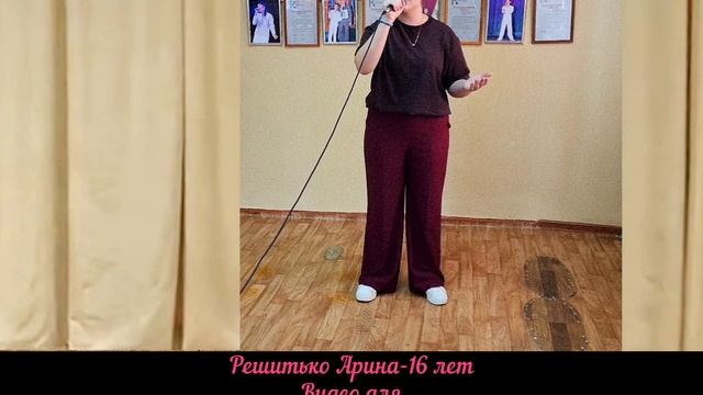 Решитько Арина-16 лет, "Подмосковные вечера"
