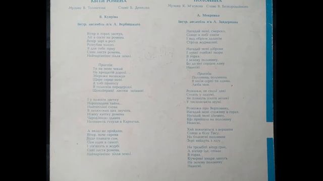 Валентина Купріна - Квіти ромена / Анатолій Мокренко - Полонина (ЕР 1967)