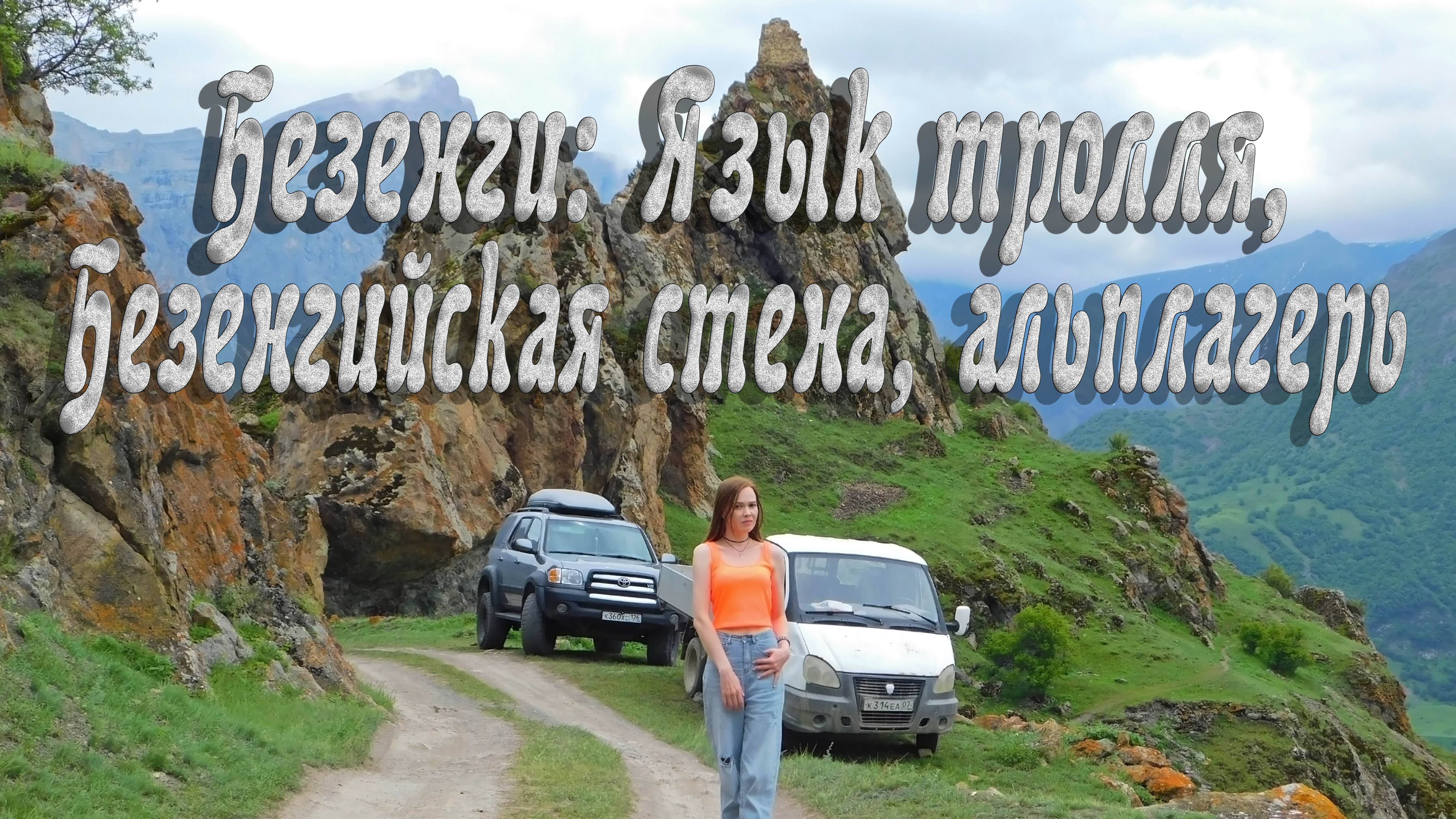 БЕЗЕНГИ. ЯЗЫК ТРОЛЛЯ. БЕЗЕНГИЙСКАЯ СТЕНА. АЛЬПЛАГЕРЬ
