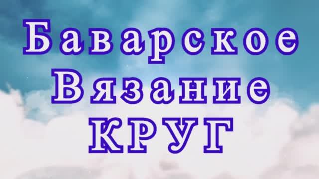 Баварское вязание - как связать круг - Мастер-класс