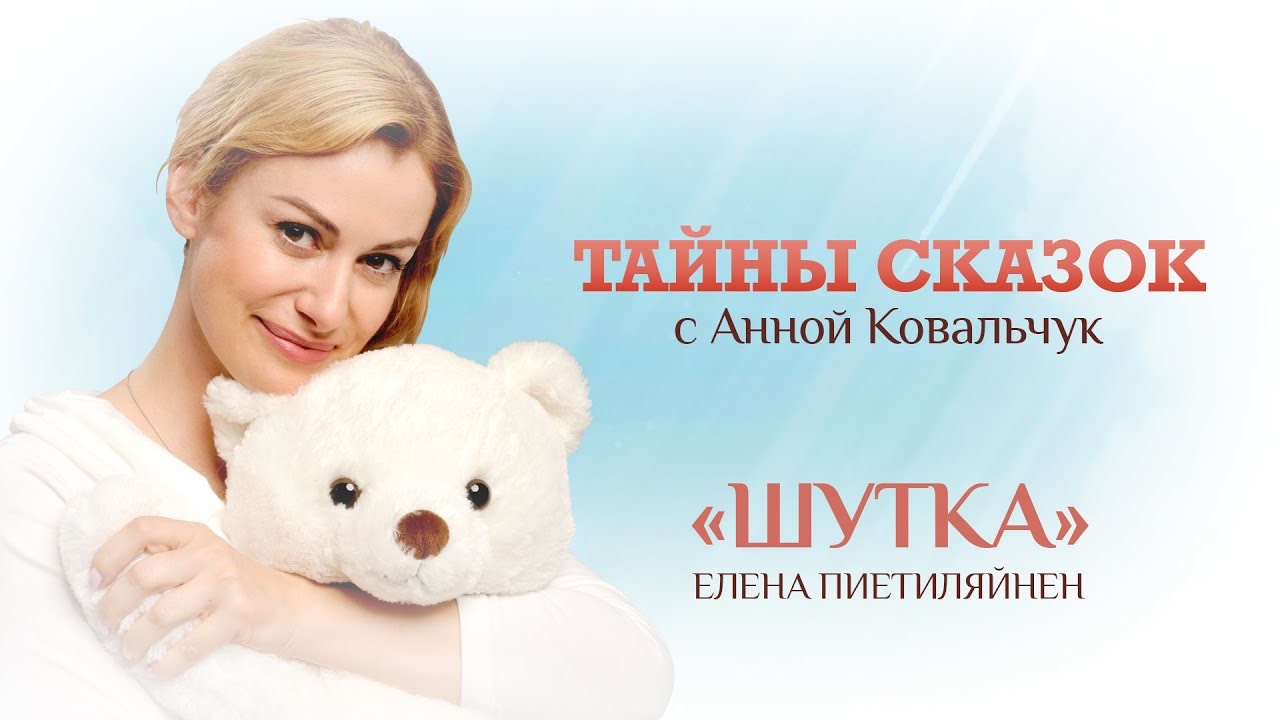 Тайны сказок с Анной Ковальчук. Шутка