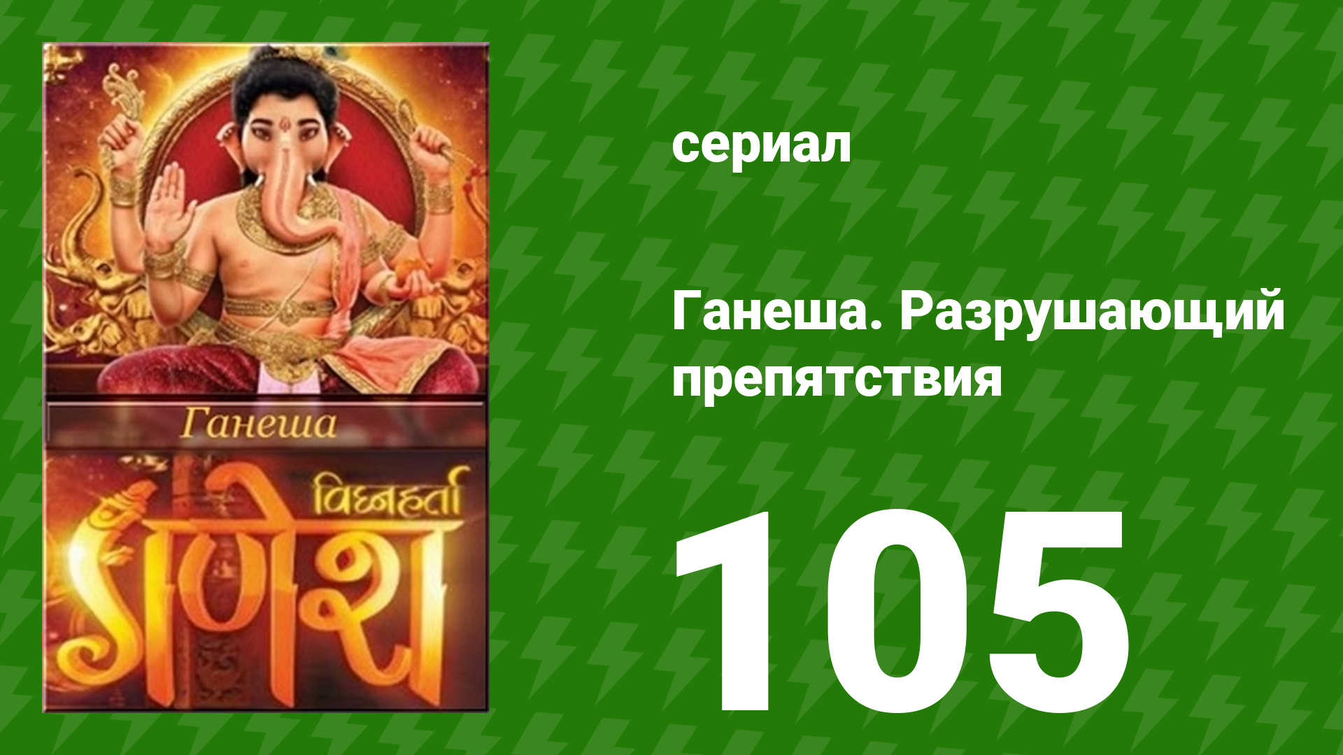 Ганеша. Разрушающий препятствия 105 серия (сериал, 2017)