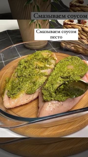 Куриное 🐔 филе 🍖 с песто🥬, черри🍅 и моцареллой🧀